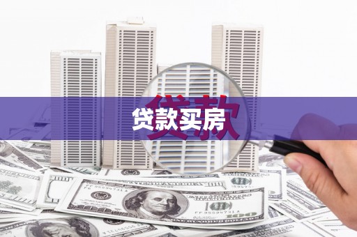 八德贷款买房