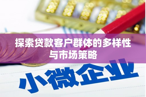 八德探索贷款客户群体的多样性与市场策略