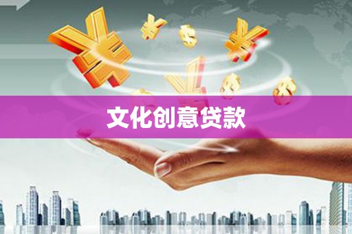 八德文化创意贷款