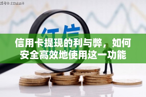 八德信用卡提现的利与弊，如何安全高效地使用这一功能