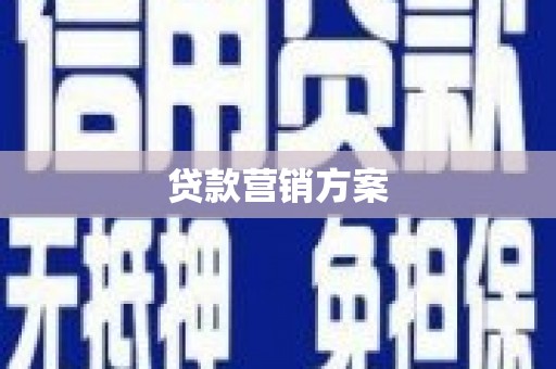 八德贷款营销方案