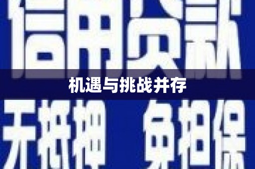 八德机遇与挑战并存