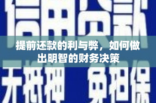 八德提前还款的利与弊，如何做出明智的财务决策