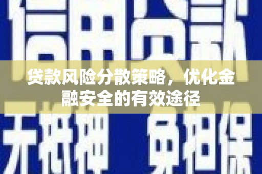八德贷款风险分散策略，优化金融安全的有效途径