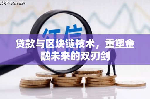 八德贷款与区块链技术，重塑金融未来的双刃剑