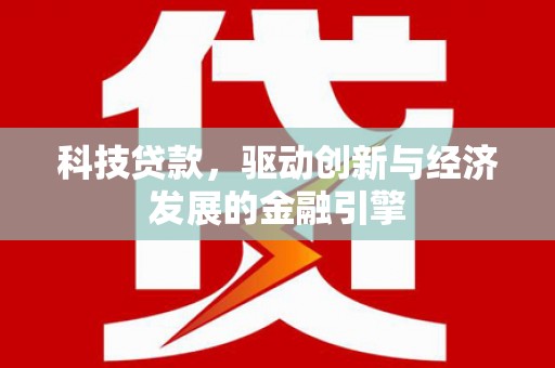 八德科技贷款，驱动创新与经济发展的金融引擎