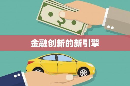 八德金融创新的新引擎