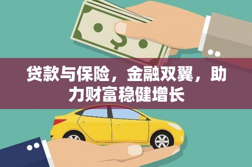 八德贷款与保险，金融双翼，助力财富稳健增长