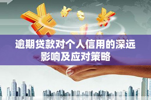 八德逾期贷款对个人信用的深远影响及应对策略