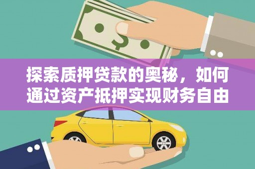 八德探索质押贷款的奥秘，如何通过资产抵押实现财务自由