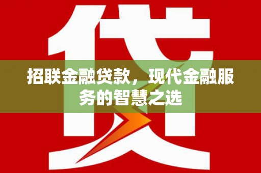八德招联金融贷款，现代金融服务的智慧之选