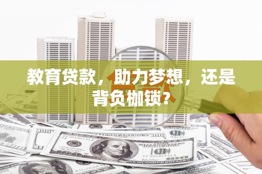 八德教育贷款，助力梦想，还是背负枷锁？