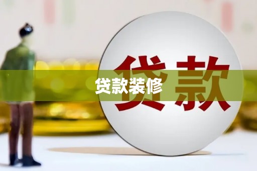 八德贷款装修