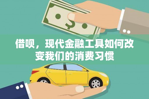 八德借呗，现代金融工具如何改变我们的消费习惯