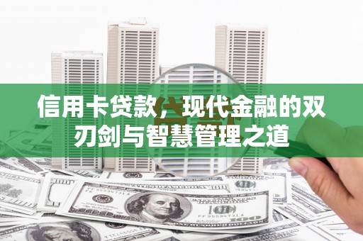 八德信用卡贷款，现代金融的双刃剑与智慧管理之道