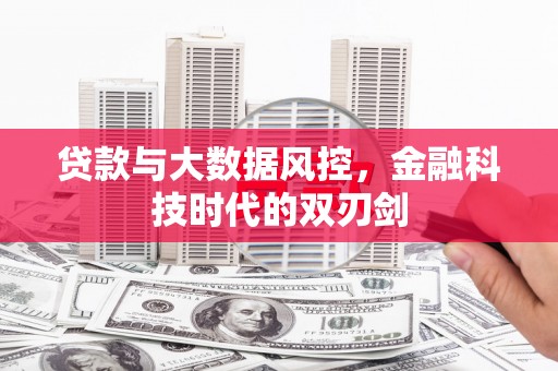 八德贷款与大数据风控，金融科技时代的双刃剑