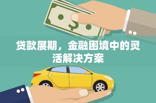 八德贷款展期，金融困境中的灵活解决方案