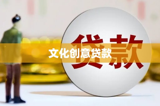 八德文化创意贷款