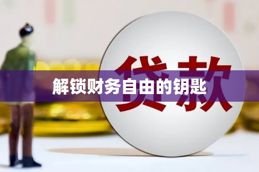 八德解锁财务自由的钥匙