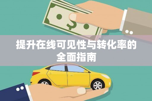 八德提升在线可见性与转化率的全面指南