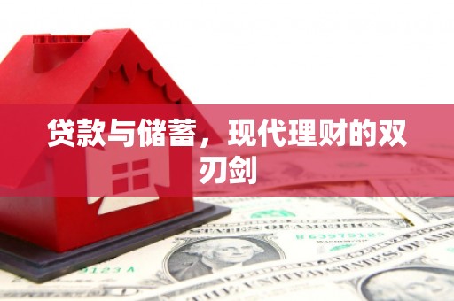 八德贷款与储蓄，现代理财的双刃剑