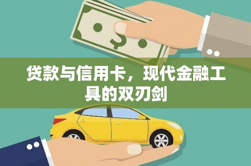 八德贷款与信用卡，现代金融工具的双刃剑