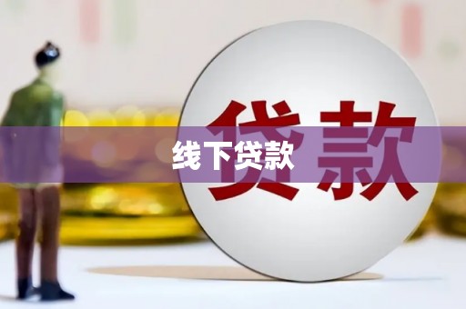 八德线下贷款