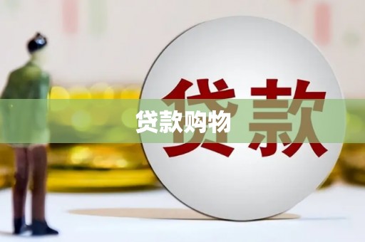 八德贷款购物
