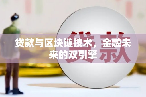 八德贷款与区块链技术，金融未来的双引擎
