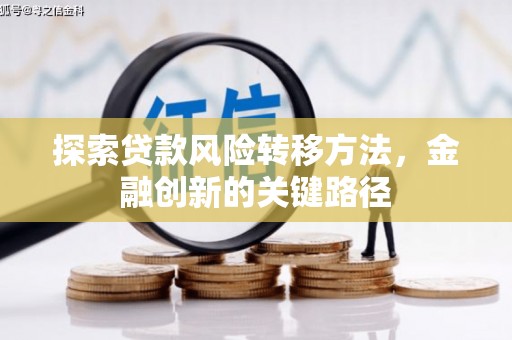 八德探索贷款风险转移方法，金融创新的关键路径