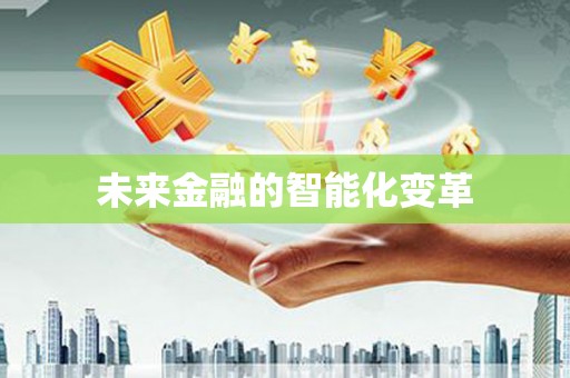 八德未来金融的智能化变革