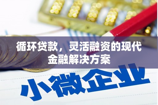 八德循环贷款，灵活融资的现代金融解决方案