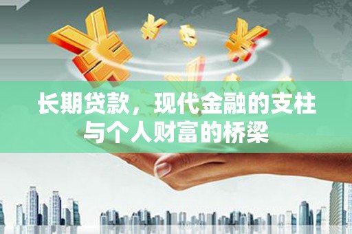 八德长期贷款，现代金融的支柱与个人财富的桥梁