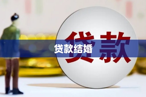 八德贷款结婚