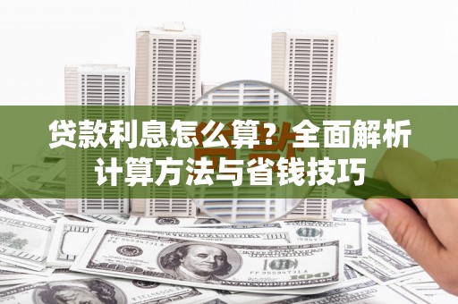 八德贷款利息怎么算？全面解析计算方法与省钱技巧