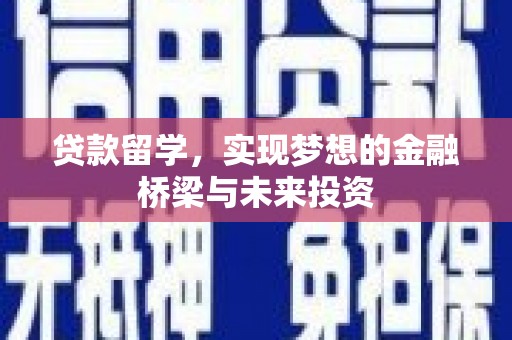 八德贷款留学，实现梦想的金融桥梁与未来投资