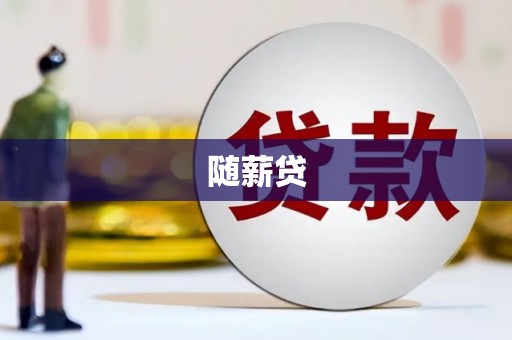 八德随薪贷