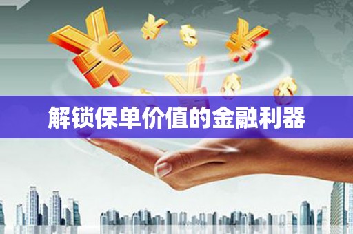 八德解锁保单价值的金融利器