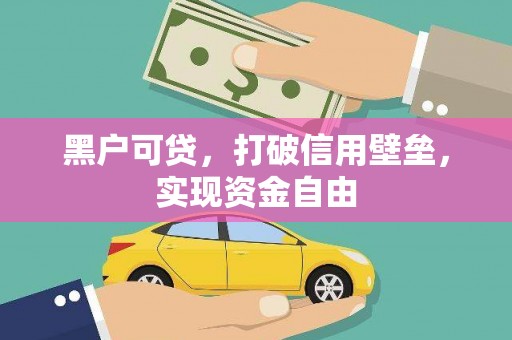 八德黑户可贷，打破信用壁垒，实现资金自由
