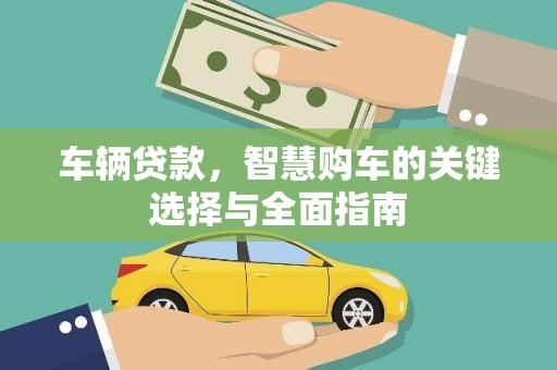 八德车辆贷款，智慧购车的关键选择与全面指南