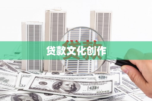 八德贷款文化创作