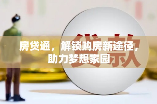 八德房贷通，解锁购房新途径，助力梦想家园