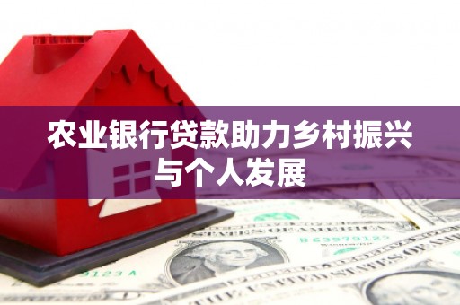 八德农业银行贷款助力乡村振兴与个人发展