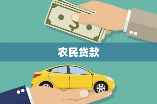 八德农民贷款