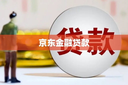 八德京东金融贷款