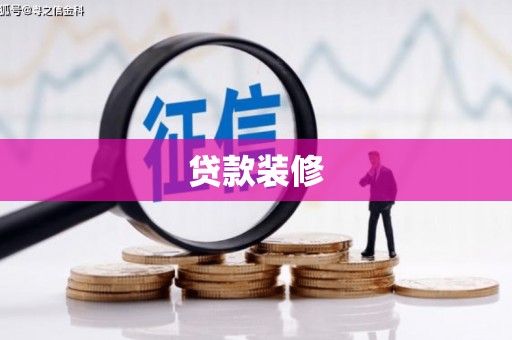 八德贷款装修