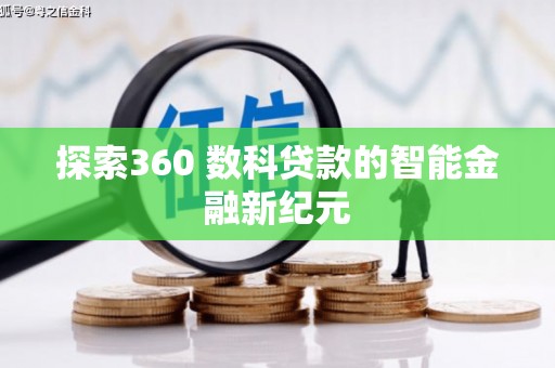 八德探索360 数科贷款的智能金融新纪元
