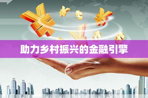 八德助力乡村振兴的金融引擎