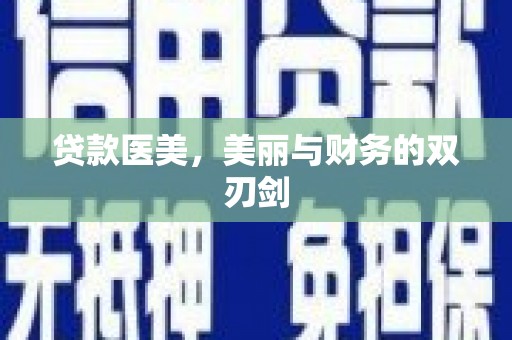 八德贷款医美，美丽与财务的双刃剑