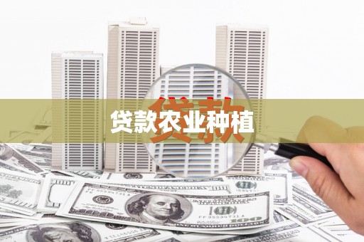 八德贷款农业种植